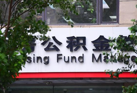 周口公积金提取周期一个月啥意思（公积金 提取 周期）